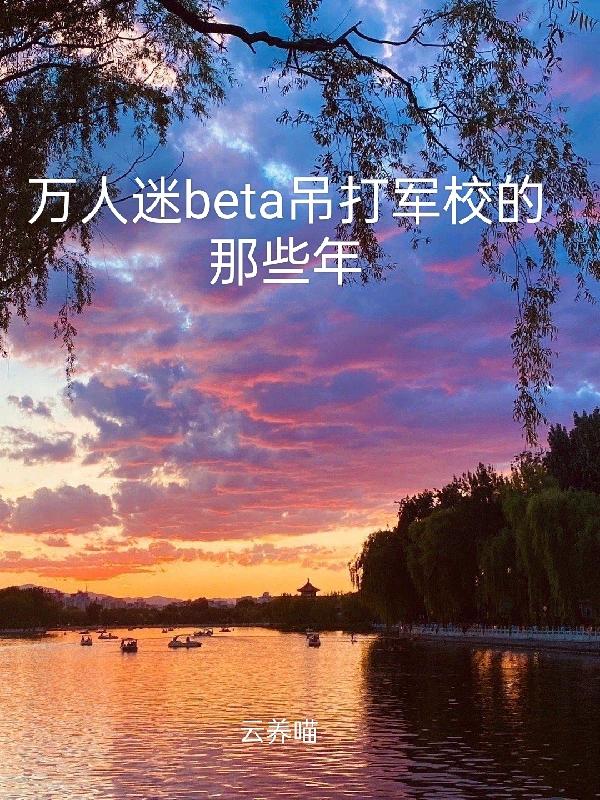 万人迷beta吊打军校的那些年封面