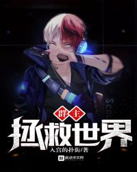 群主拯救世界封面