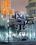 健桥风云录封面