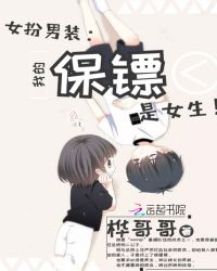 我的保镖是女生！封面