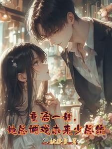 重活一世，她总调戏未来少总统封面