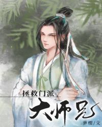 美人师兄绝不可能入魔(穿书)封面