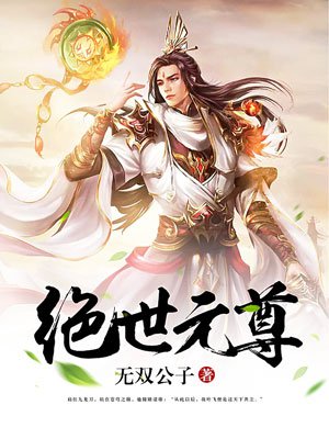 绝世元尊封面