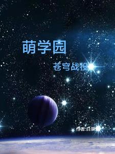 萌學園，命運之殤