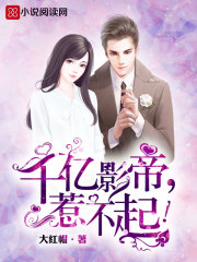 千亿影帝，惹不起！封面