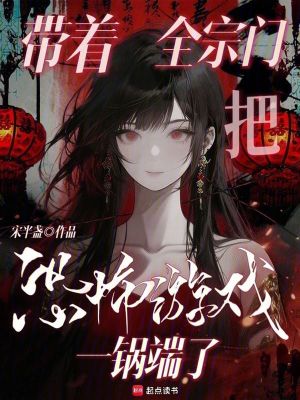 带着全宗门把恐怖游戏一锅端了封面