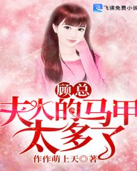 顾总,夫人的马甲太多了!封面