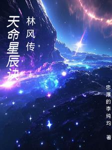 天命星辰诀林风传封面