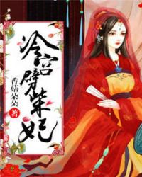 冷宫劈柴妃封面