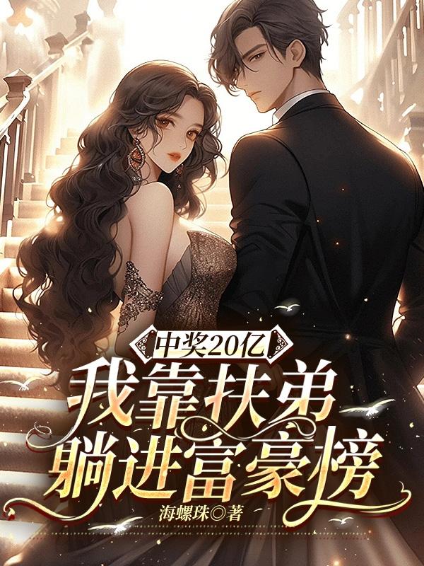 中奖20亿,我靠扶弟躺进富豪榜封面