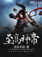 至高神帝封面