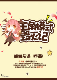 主角模式毁灭记封面