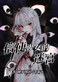 信使少女的迷宫封面