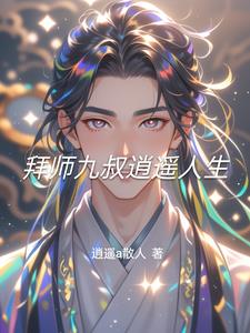 拜师九叔逍遥人生封面