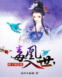 毒凰入世,陛下别惹我封面