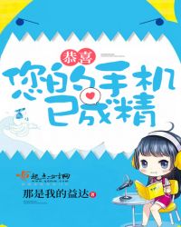 恭喜，您的手机已成精封面