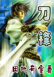 刀锋天下封面