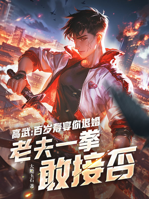高武：百岁寿宴你退婚，老夫一拳敢接否封面