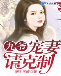九爷，宠妻请克制封面