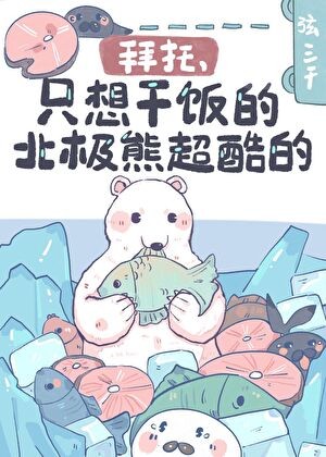 拜托，只想干饭的北极熊超酷的！封面
