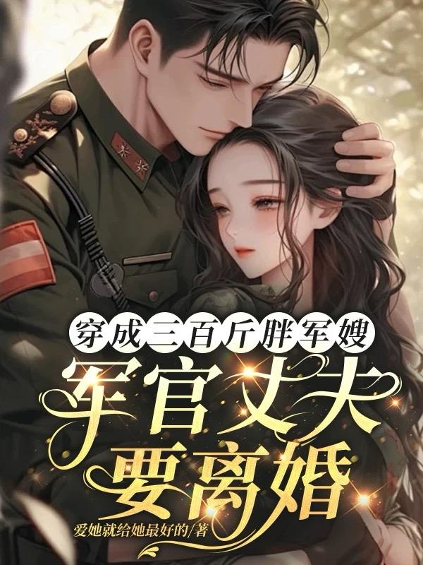 穿成三百斤胖军嫂军官丈夫要离婚封面