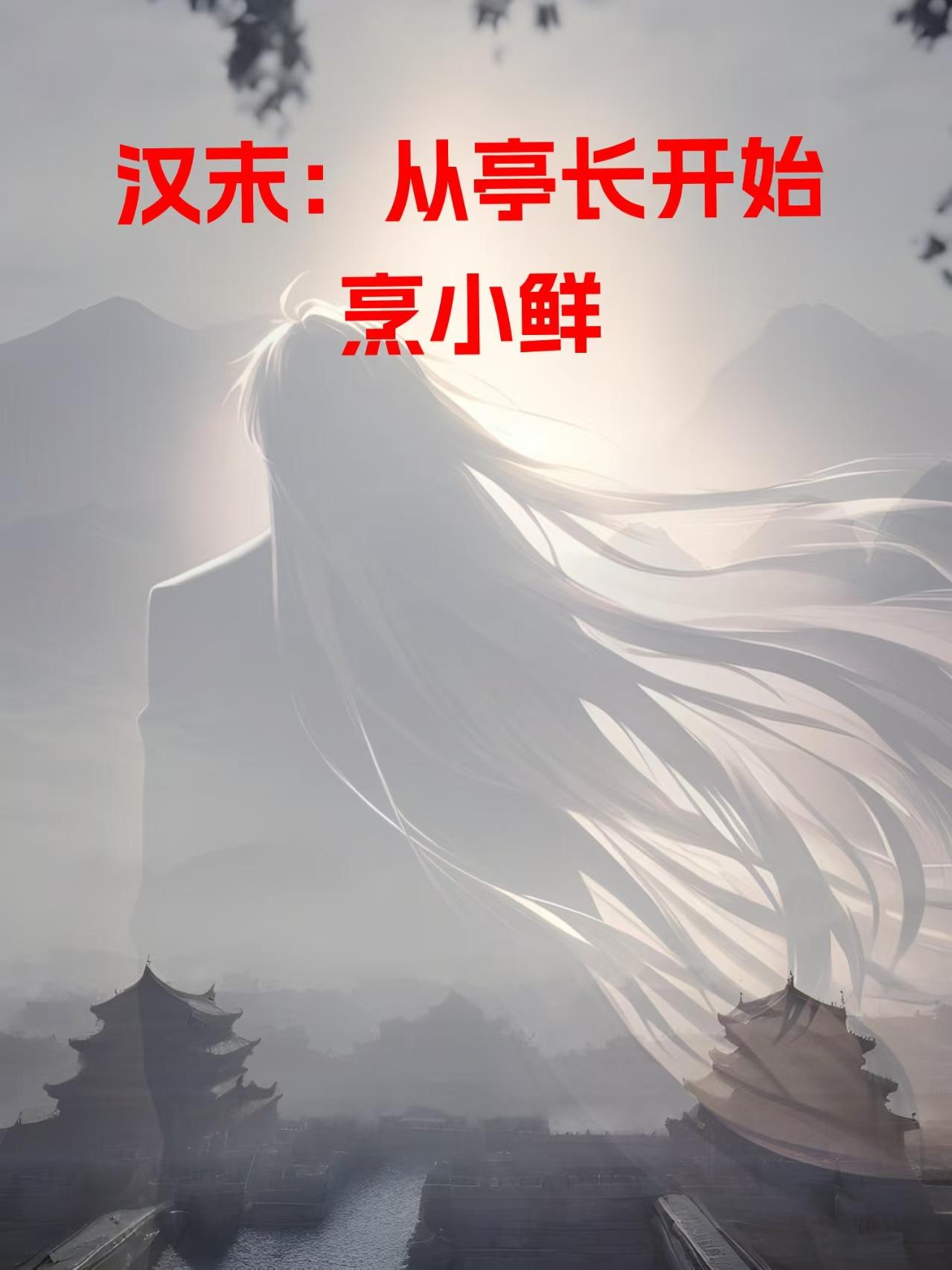 汉末:从亭长开始烹小鲜封面