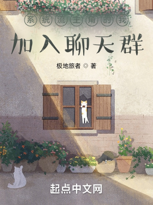 系统流主角的我加入聊天群封面