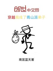 穿越我成了青山派弟子封面