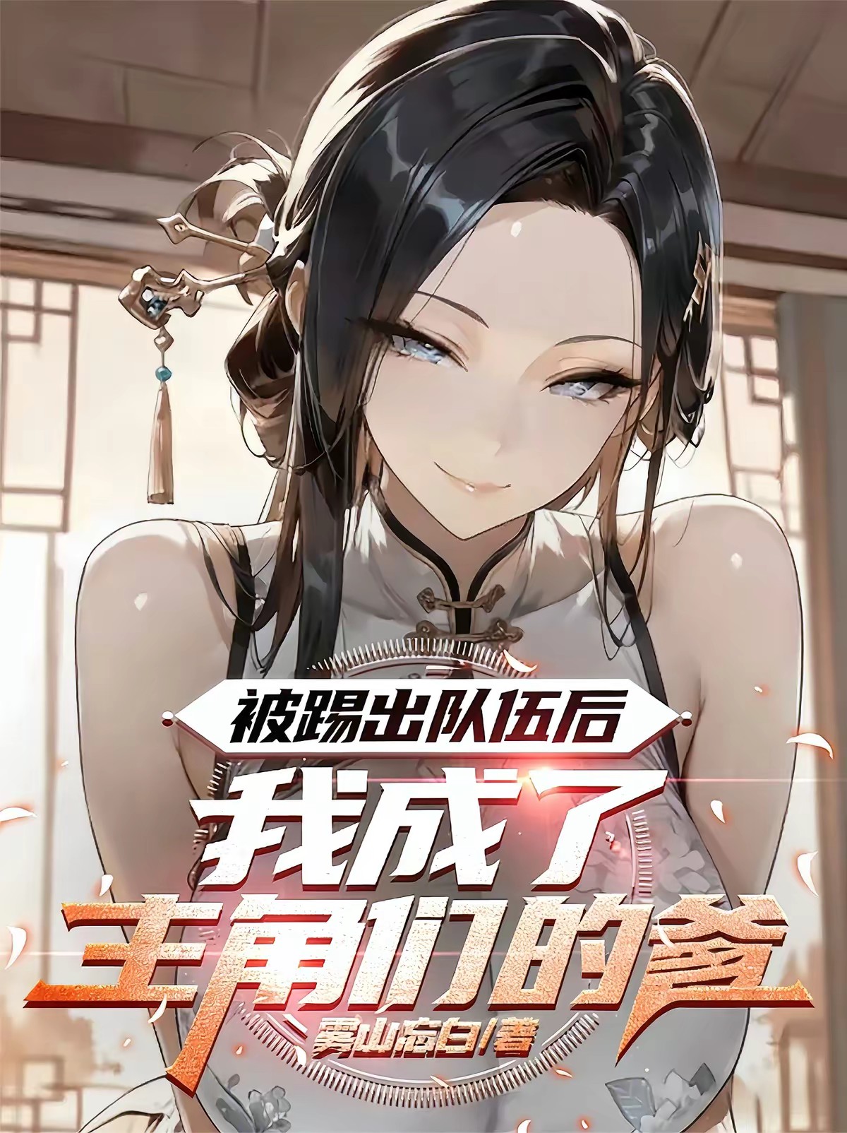 逼我退队？下次见面叫我王叔叔！封面