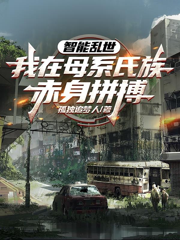智能乱世，我在母系氏族赤身拼搏封面