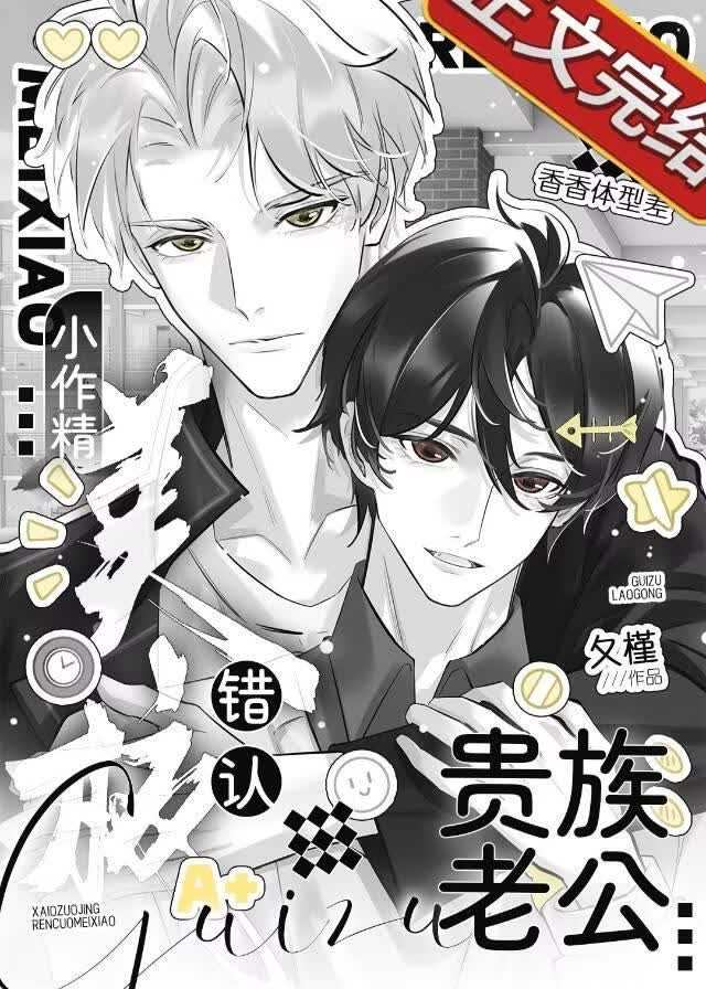小作精错认美校贵族老公封面