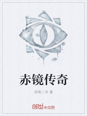 赤镜传奇封面