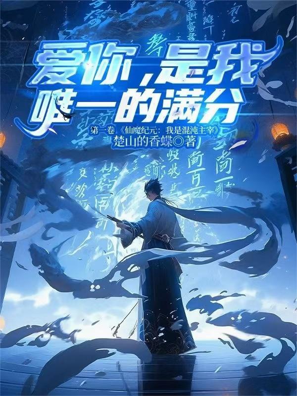 爱你,是我唯一的满分封面