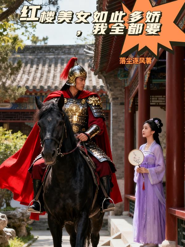 红楼美女如此多娇，我全都要封面