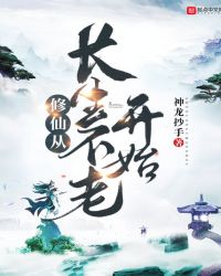 修仙从长生不老开始封面