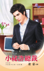 小秘诈总裁封面