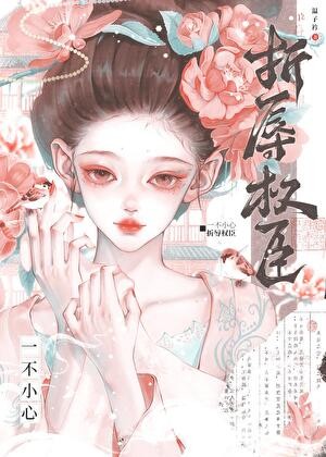 夫人她一心想和离封面