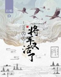 夫人，将军又活了封面