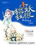 小妖很猖狂封面