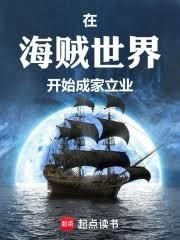 在海贼世界开始成家立业封面