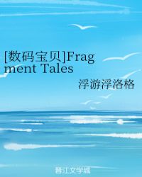 [数码宝贝]Fragment Tales封面