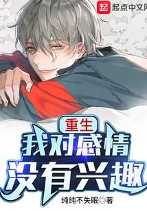 重生我对感情没有兴趣封面