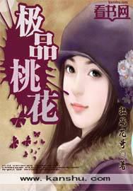 极品桃花封面