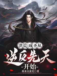 洪荒:从后天人族开始摸拟成圣封面