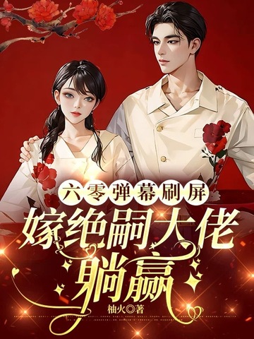 六零彈幕刷屏，嫁絕嗣大佬躺贏封面