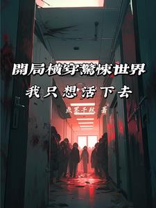 全民幽灵，我也想活下去啊封面