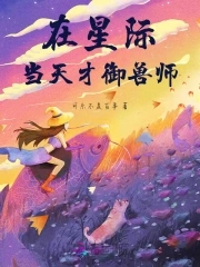在星际当天才御兽师封面
