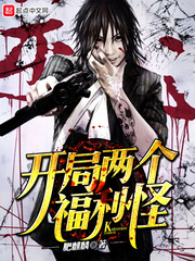开局两个福利怪封面