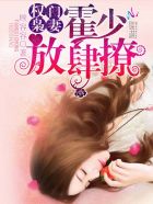权门枭妻:霍少,放肆撩封面