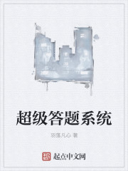超级答题系统封面